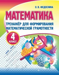 Тренажёр для формирования математической грамотности. МАТЕМАТИКА 4 класс, Федоскина О.В